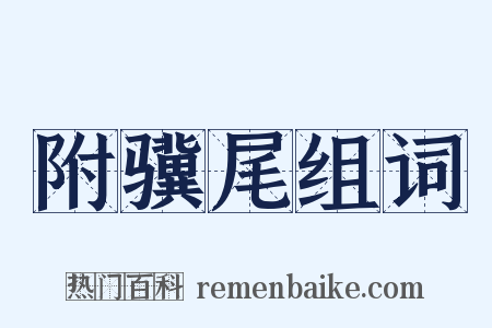 附骥尾组词是什么意思的图片